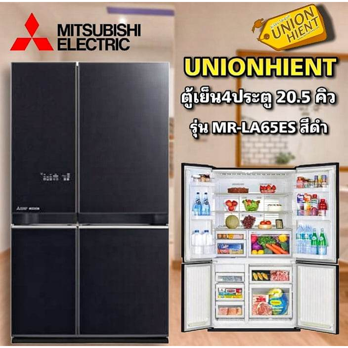 (ใส่โค๊ด 3Y2V6Q9V =Voucher) MITSUBISHIตู้เย็น รุ่น MR-LA65ES แบบ 4 ประตู ขนาด 20.5 คิว(ทำน้ำแข็งอัตโนมัติ)ลูก