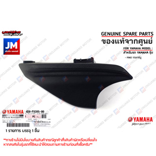 4D0F83950000 ฝาครอบใต้ท้องรถตัวเล็ก ฟีโน่ COVER, UNDER เเท้ศูนย์ YAMAHA FINO115คาร์บู