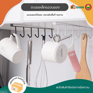 ตะขอเหล็กแขวนของ 6ตะขอ hanging hook rack 6hooks ขนาด 2.5x26.5x4cm 2สี ดำ, ขาว ที่แขวน ตะขอ แก้ว เครื่องครัว มิตสห Hybaan