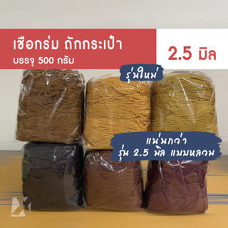 เชือกร่ม ถักกระเป๋า (2.5 มิล 500g) x product เบอร์1 ไหมพรมถักกระเป๋า งานฝีมือ ถักโครเชต์ สร้อยคอ กำไล