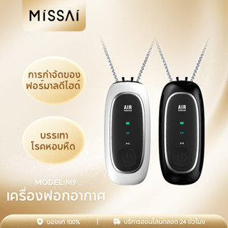 Missai M9 เครื่องฟอกอากาศ เครื่องฟอกอากาศพกพา ฆ่าเชื้อสวมใส่แบบพกพามินิเครื่องฟอกอากาศสร้อยคอไอออนลบ USB Nano Anion