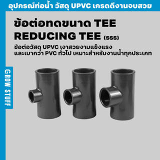 ข้อต่อทดขนาด TEE | Reducing Tee (ท่อ UPVC)