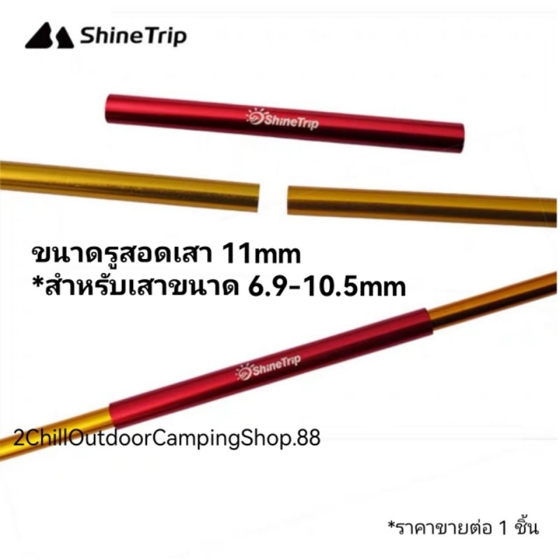 Shine Trip​ ข้อต่อฉุกเฉิน สำหรับซ่อมเสาเต็นท์ สำหรับเสาขนาด 6.9-10.5 mm อะไหล่อลูมิเนียม​อัลลอย​ด์​ ราคา ถูกที่สุด ดีลบีเคเค แกลเลอรีภาพที่ 2