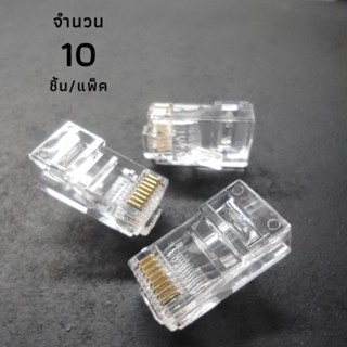 AMP Tyco หัวแลน RJ45 Cat5e แพ็ค 10 หัว