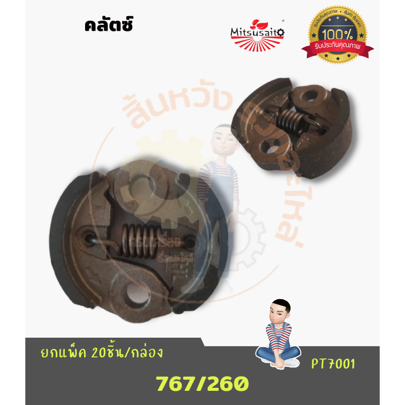 คลัช คลัท 767 260 คลัตซ์ เครื่องตัดหญ้า เครื่องพ่นยา 260 767 (HL) by สิ้นหวังรวมอะไหล่