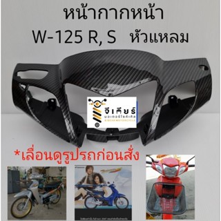 หน้ากากหน้า หน้ากากบน wave125r /  w-125s ปี 2004  หัวแหลม เท่านั้น คาบอน เคฟล่า5d