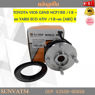 ลูกปืนดุมล้อหลัง ลูกปืนล้อหลัง ข้างขวา TOYOTA VIOS GEN3 NCP150 /13-on YARIS ECO ATIV /13-on (ABS) R รหัส 43550-0D050