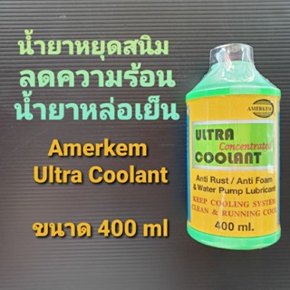 น้ำยาหยุดสนิม ลดความร้อน น้ำยาหล่อเย็น Amerkem Ultra Coolant ขนาด 400 ml