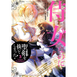 นางกำนัลอย่างฉัน... ดึงดาบศักดิ์สิทธิ์ออกได้ยังไง! เล่ม 1-3 (การ์ตูน)