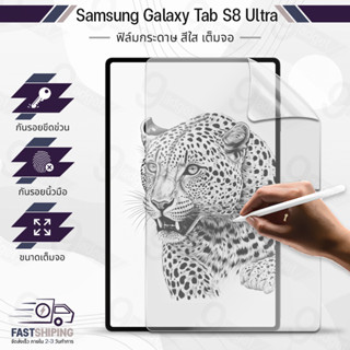 9Gadget - ฟิล์มกระดาษ Samsung S8 Ultra ฟิล์ม วาดรูป กันรอย ผิวสัมผัสด้าน เคส กระจก - Paper Like Screen Protector Samsung S8 Ultra Apple Pencil Sketch Film