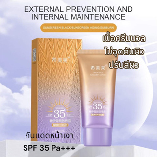 ครีมกันแดด Favogue Body Refreshing,Non Greasy,Isolating Waterproof Sunblock Cream SPF35 +++ โลชั่นกันแดด ไวท์เทนนิ่ง