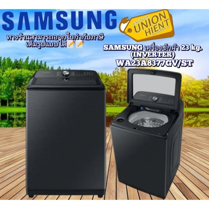 SAMSUNGเครื่องซักผ้าฝาบน รุ่น WA23A8377GV/ST 23 กก. อินเวอร์เตอร์