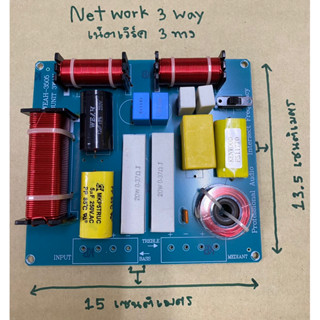 Network ลำโพง 3 WAY (เน็ตเวิร์คลำโพง 3 ทาง ทุ้ม แหลม กลาง)