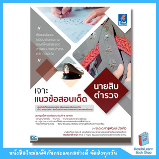 เจาะแนวข้อสอบเด็ด นายสิบตำรวจ  (Think Beyond : IDC)