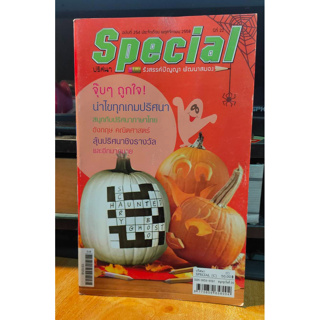 หนังสือ Special ปริศนา คำทาย รังสรรค์ปัญญา พัฒนาสมอง ฉบับ#254 เล่มใหม่