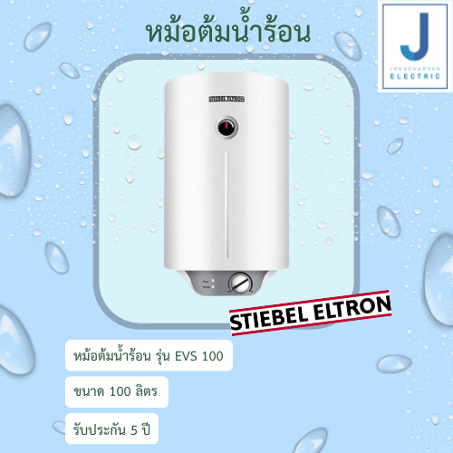 Stiebel Eltron EVS100 เครื่องทำน้ำร้อน แบบหม้อต้ม แนวตั้ง