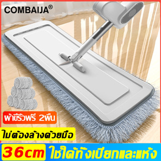 🥇ผ้าขี้ริ้วฟรี 2ผืน🥇COMBAIJA ไม้ถูพื้น ไม้ถูพื้นสเปรย์ 2in1 แผงยาวขึ้น 36CM ถูง่ายสบายมือ ไม้ถูพื้นหัวแบน ไม้ถูพื้นแบน