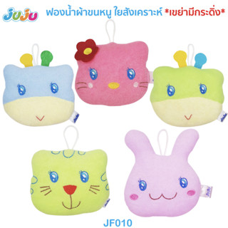 📢น่ารักบอกต่อ❗JuJu JF010 ฟองน้ำอาบน้ำเด็ก ใยสังเคราะห์ (เขย่ามีเสียงกระดิ่ง)