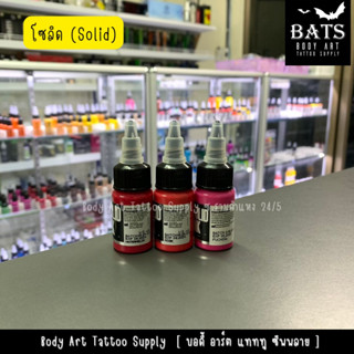 สีสักลาย หมึกสักลาย โซลิด ขนาด 1/2oz. Solid Colors Tattoo Ink