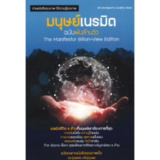 chulabook  มนุษย์เนรมิต ฉบับพันล้านวิว 9786165982306