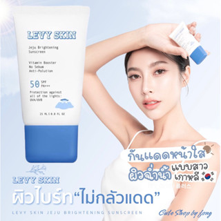 ครีมกันแดดLevy กันแดดน้ำแร่เชจู พฤกษาคลีนิค เลอวี่ Levy Skin Jeju Brightening Sunscreen เนื้อสีขาว ปกป้องพร้อมบำรุง