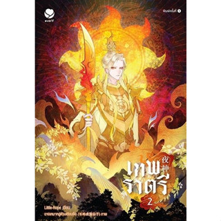 หนังสือนิยาย เทพราตรี เล่ม 2 : ผู้เขียน Little-hope : สำนักพิมพ์ เอเวอร์วาย