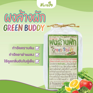 กรีนบัดดี้ ผงล้างผัก 400 กรัม ชนิดเกล็ดละเอียด Green Buddy Sodium Bicarbonate