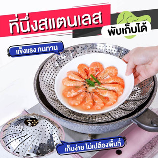 ถาดนึ่งงอาหารสแตนเลสพับได้ ตะแกรงรองนึ่ง Stainless foldable steam pan