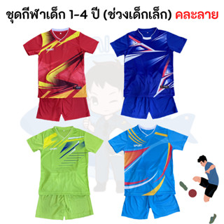 ชุดกีฬาเด็ก ชุดกีฬา  ได้ทั้งเสื้อและกางเกง size 2- 4 ขวบ ลายสีพื้นและมังกร