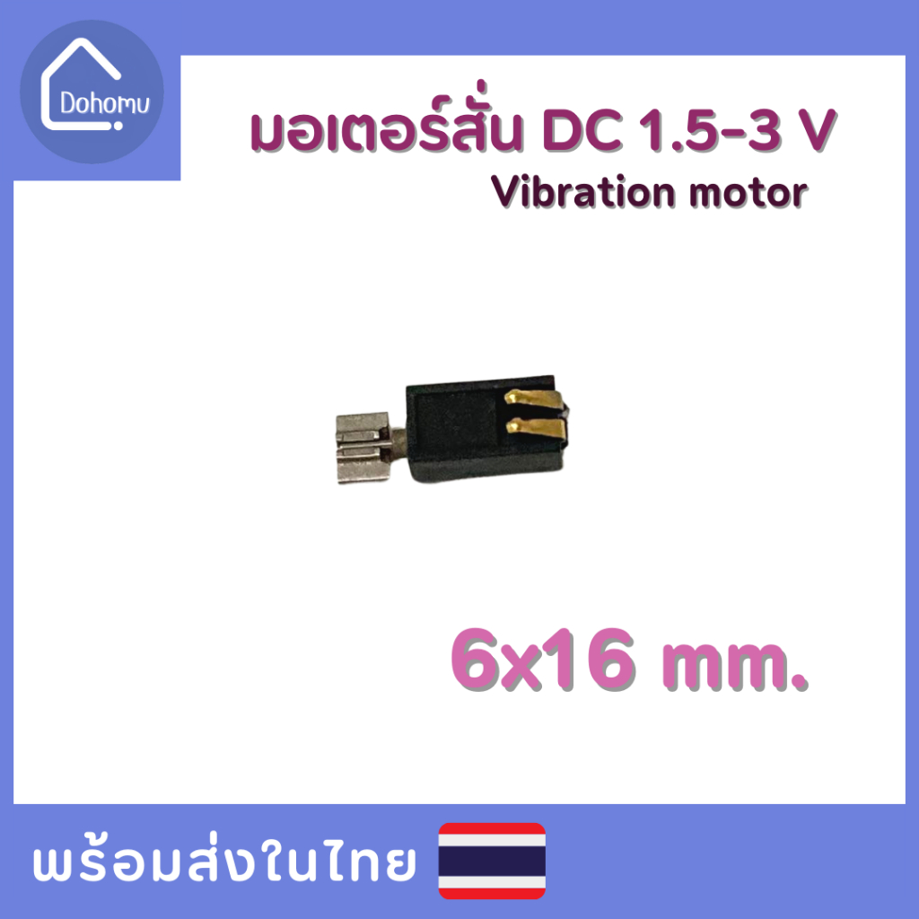 (สั่งขั้นต่ำ 5 ชิ้น/ออเดอร์) มอเตอร์สั่น DC 1.5-3 V ขนาด 6x16 mm.