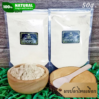 ⭐ผงสมุนไพร⭐ ผงปลาไหลเผือก รากปลาไหลเผือกบดผง ขนาด 50 กรัม Eurycoma Longifolia Herb Powder