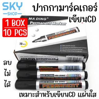 SKY ปากกามาร์คเกอร์ หัวเมจิค สำหรับเขียนซองพลาสติก ปากกามาร์คเกอร์ ปากกาเขียนซีดี ปากกาเอนกประสงค์