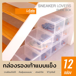 idee [12 PCS] PN3144CB Sneaker BigBox กล่องใส่รองเท้าพลาสติก ขนาดใหญ่พิเศษ ฝาสไลด์ด้านหน้า วางซ้อนกันได้