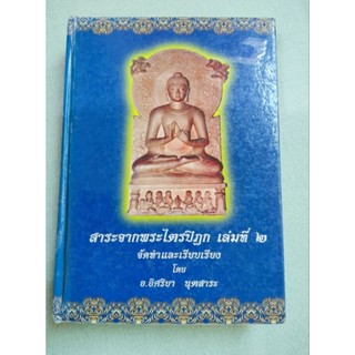 สาระจากพระไตรปิฎก - เล่ม 2 - อิศริยา นุตสาระ