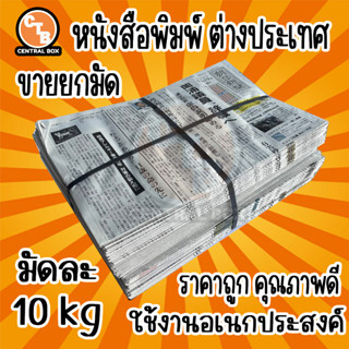 หนังสือพิมพ์ 10 กิโล ของใหม่ หนังสือพิมเกาหลี ญี่ปุ่น ของใหม่ พร้อมใช้