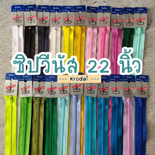 ซิปวีนัส ยาว 22นิ้ว - เบอร์3 ซิปชุดแซก ซิปหมอน ซิปกระเป๋า