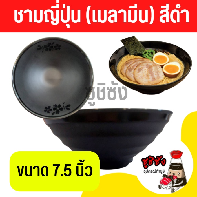 ชามราเมง (สีดำ) ชามราเมน