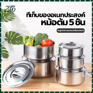 ชุดหม้อสแตนเลส 5ใบ ที่เก็บอาหาร กล่องเก็บอาหารสแตนเลส ชามเก็บอาหาร 304 วัสดุ ชุดหม้อแขก ใช้ได้กับเตาทุกชนิด ชุด 5 ชิ้น