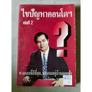 ไขปัญหาคอนโดฯ เล่ม2 By นคร มุธุศรี