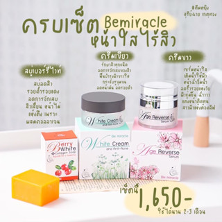 ครีมบีมิราเคิล(Bemiracle)เซ็ทใหญ่ ครบเซ็ต ใช้ได้นาน 2-3 เดือน