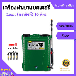 เครื่องพ่นยาแบตเตอรี่ ตราสิงห์ (Leon) 16 ลิตร รุ่น LE-B16 สำหรับงานพ่นน้ำยาเคมีเกษตร ที่มีพื้นที่ในการใช้งานไม่มากนัก น้