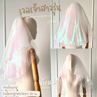 เวลเจ้าสาวรุ่น :  Rainbow Hologram veil พร้อมส่ง งานตัดของทางร้านเอง (ไม่ใช่งานจีน)