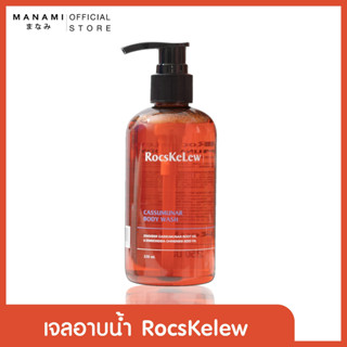 [ส่งฟรี] RocsKeLew Cassumunar Body wash 250 ML. ร๊อคเคอเรล เจลอาบน้ำสูตรอ่อนโยน ผิวชุ่มชื้น หยุดอาการคัน ลดรอยแดง