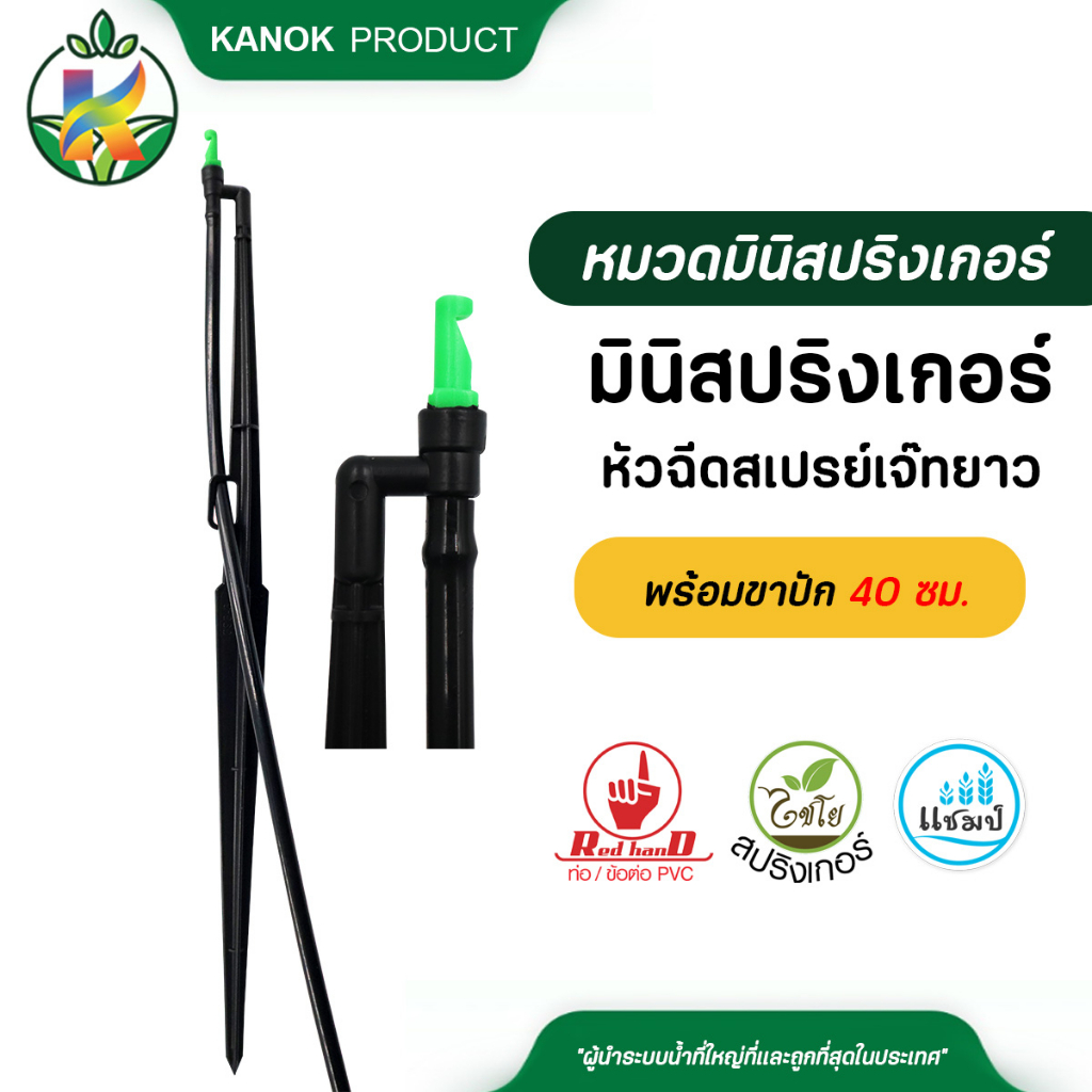 ไชโย มินิสปริงเกอร์หัวฉีดสเปรย์เจ๊ทยาว ( แพ็ค 5 ตัว ) พร้อมขาปัก 40 ซม.+สายไมโคร 60 ซม. ครบชุดพร้อมติดตั้ง
