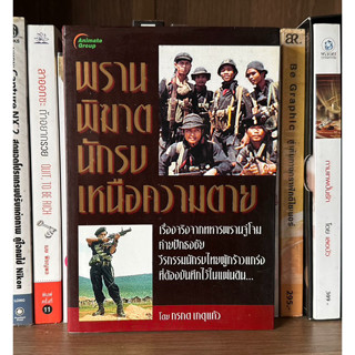 หนังสือมือสองพ พรานพิฆาตนักรบเหนือความตาย ผู้เขียน กรกต เกตุก้ว