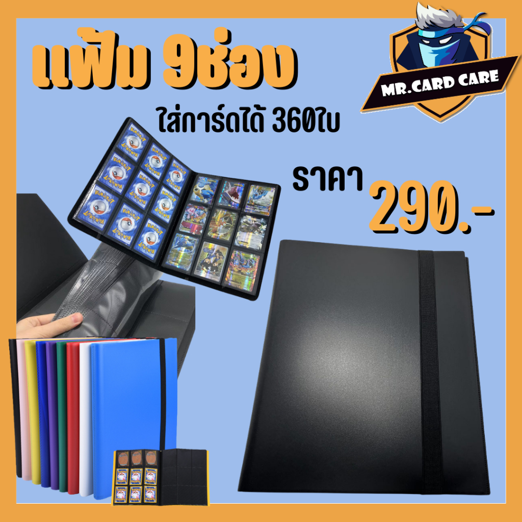 (Mr.Card Care) แฟ้มสะสมการ์ด แฟ้ม 9 ช่อง แฟ้มการ์ด ใส่การ์ดได้ 360ใบ มาพร้อมสายรัดยางยืดช่วยรัดปิดแฟ