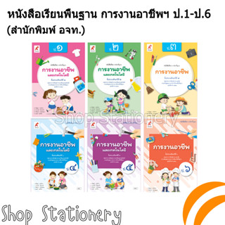 หนังสือเรียนพื้นฐาน การงานอาชีพ ป.1-6 (อจท.)