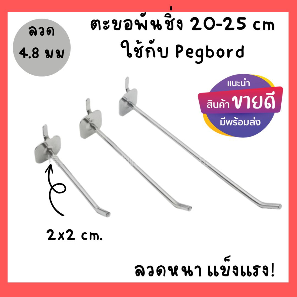 ตะขอพันชิ้ง pegboard /1 ชิ้น แบบงัดขึ้น ขนาด 20 25 ซม.(ตะขอเเอปเปิ้ล)