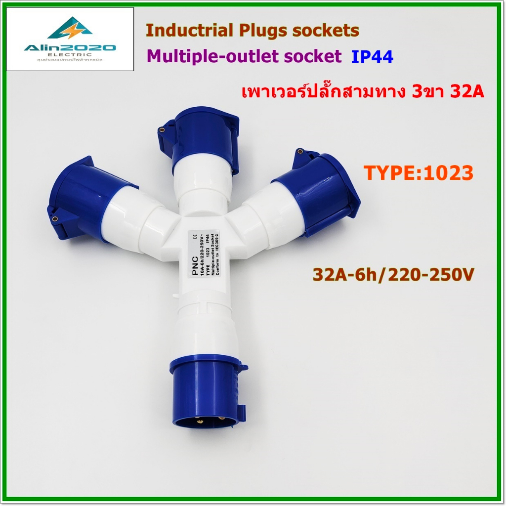 TYPE:1023 POWER PLUG,MULTIPLE-OUTLET SOCKET เพาเวอร์ปลั๊ก ปลั๊กพาวเวอร์สามทาง เข้า 1 ออก 3  2P+E  3ขา 32A  220V IP44
