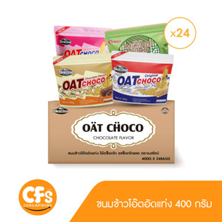 (ยกลัง 24 แพ็ค) OAT CHOCO ขนมข้าวโอ๊ตอัดแท่ง 4 รสชาติ 400 กรัม เหมาะกับคนที่รักสุขภาพ อร่อย ครบรส ตลาดกิมหยงมาเองจ้า